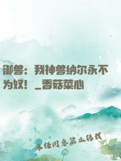 御兽：我神兽纳尔永不为奴！