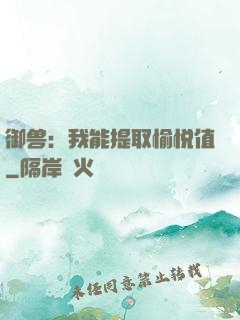 御兽：我能提取愉悦值