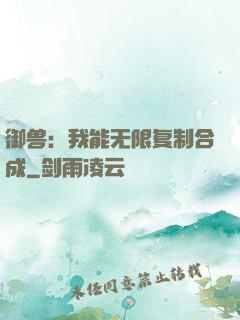 御兽：我能无限复制合成