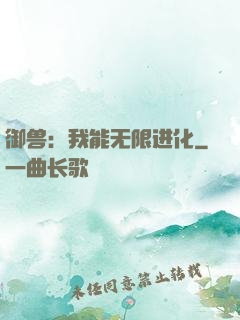 御兽：我能无限进化