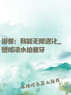 御兽：我能无限进化