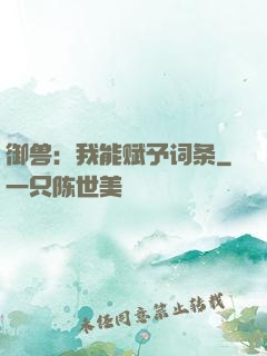御兽：我能赋予词条