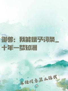 御兽：我能赋予词条