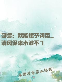 御兽：我能赋予词条