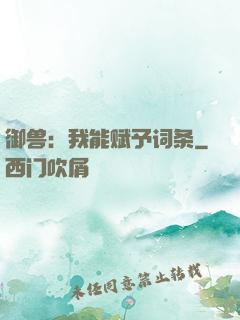 御兽：我能赋予词条