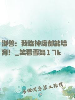 御兽：我连神魔都能培育！