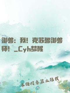御兽：我！克苏鲁御兽师！