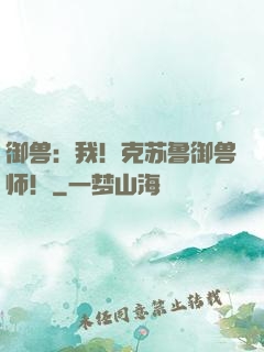 御兽：我！克苏鲁御兽师！