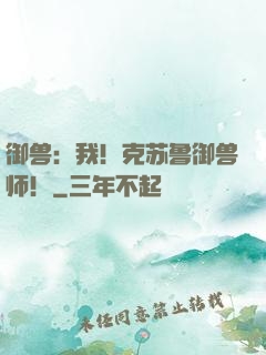 御兽：我！克苏鲁御兽师！