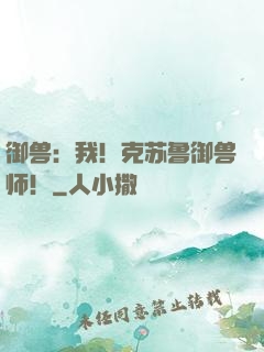 御兽：我！克苏鲁御兽师！