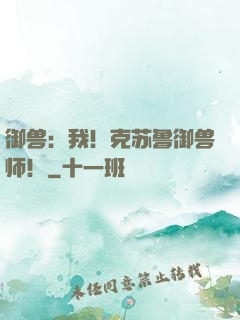 御兽：我！克苏鲁御兽师！