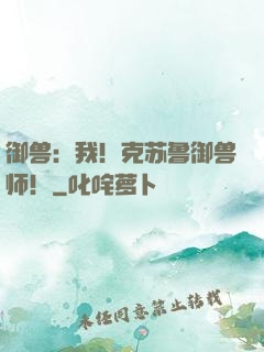 御兽：我！克苏鲁御兽师！
