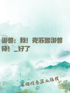 御兽：我！克苏鲁御兽师！