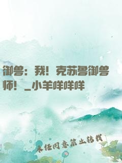御兽：我！克苏鲁御兽师！