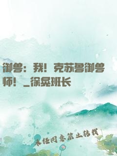 御兽：我！克苏鲁御兽师！