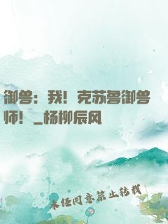 御兽：我！克苏鲁御兽师！