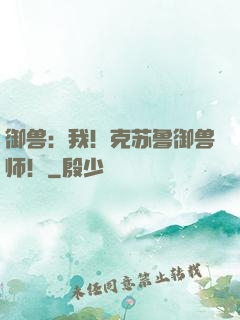 御兽：我！克苏鲁御兽师！