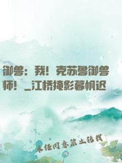 御兽：我！克苏鲁御兽师！