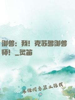 御兽：我！克苏鲁御兽师！