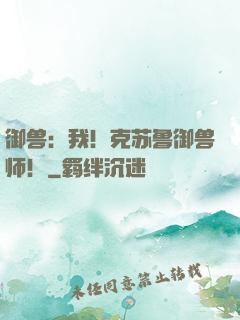 御兽：我！克苏鲁御兽师！