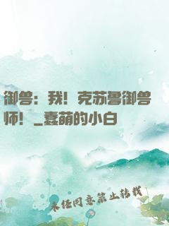 御兽：我！克苏鲁御兽师！