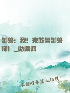 御兽：我！克苏鲁御兽师！