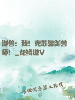 御兽：我！克苏鲁御兽师！