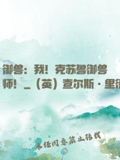 御兽：我！克苏鲁御兽师！