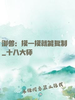 御兽：摸一摸就能复制