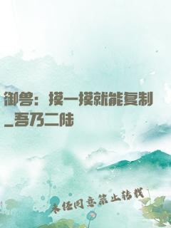御兽：摸一摸就能复制