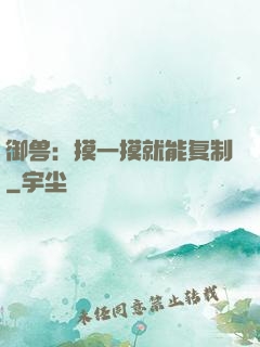御兽：摸一摸就能复制