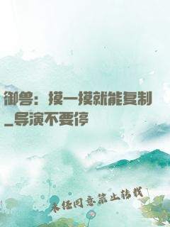 御兽：摸一摸就能复制