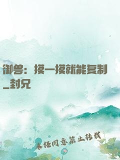 御兽：摸一摸就能复制
