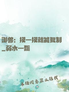 御兽：摸一摸就能复制