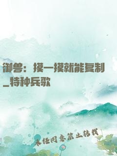 御兽：摸一摸就能复制
