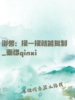 御兽：摸一摸就能复制