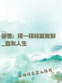 御兽：摸一摸就能复制