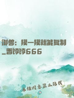 御兽：摸一摸就能复制