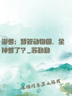 御兽：暂管动物园，全神兽了？