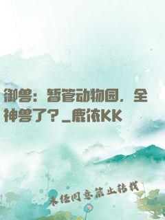 御兽：暂管动物园，全神兽了？