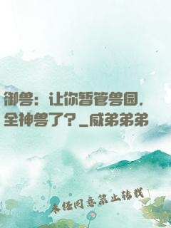 御兽：让你暂管兽园，全神兽了？