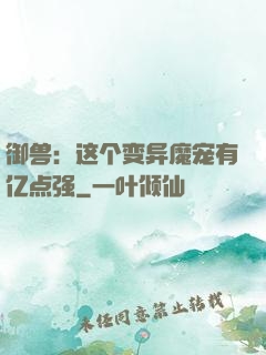 御兽：这个变异魔宠有亿点强