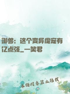 御兽：这个变异魔宠有亿点强