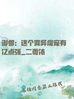 御兽：这个变异魔宠有亿点强