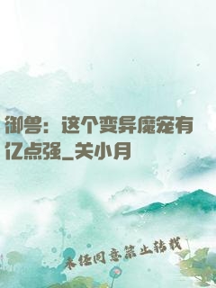 御兽：这个变异魔宠有亿点强