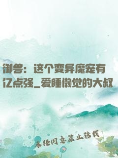 御兽：这个变异魔宠有亿点强