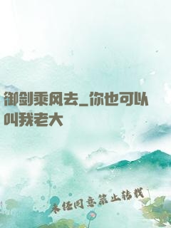御剑乘风去