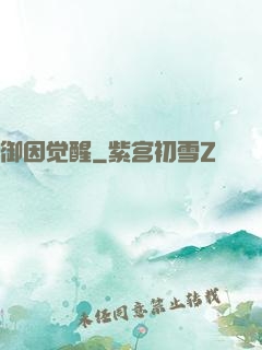 御因觉醒