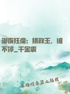 御夜狂魔：摄政王，缠不停