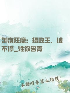 御夜狂魔：摄政王，缠不停